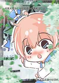 女尊：娇养的疯批夫郎又翻车了